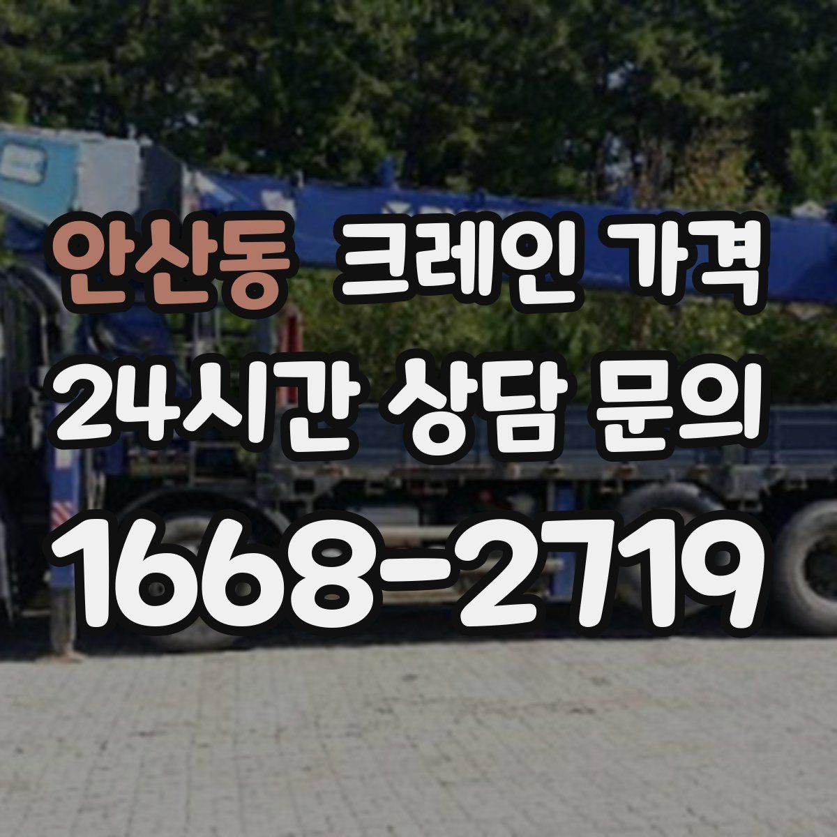 안산동 크레인 가격