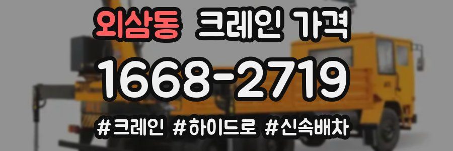 외삼동 크레인 가격