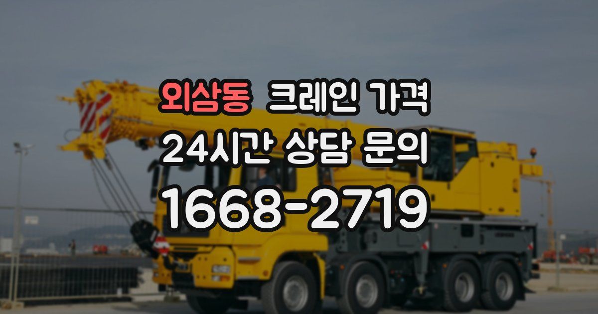 외삼동 크레인 가격