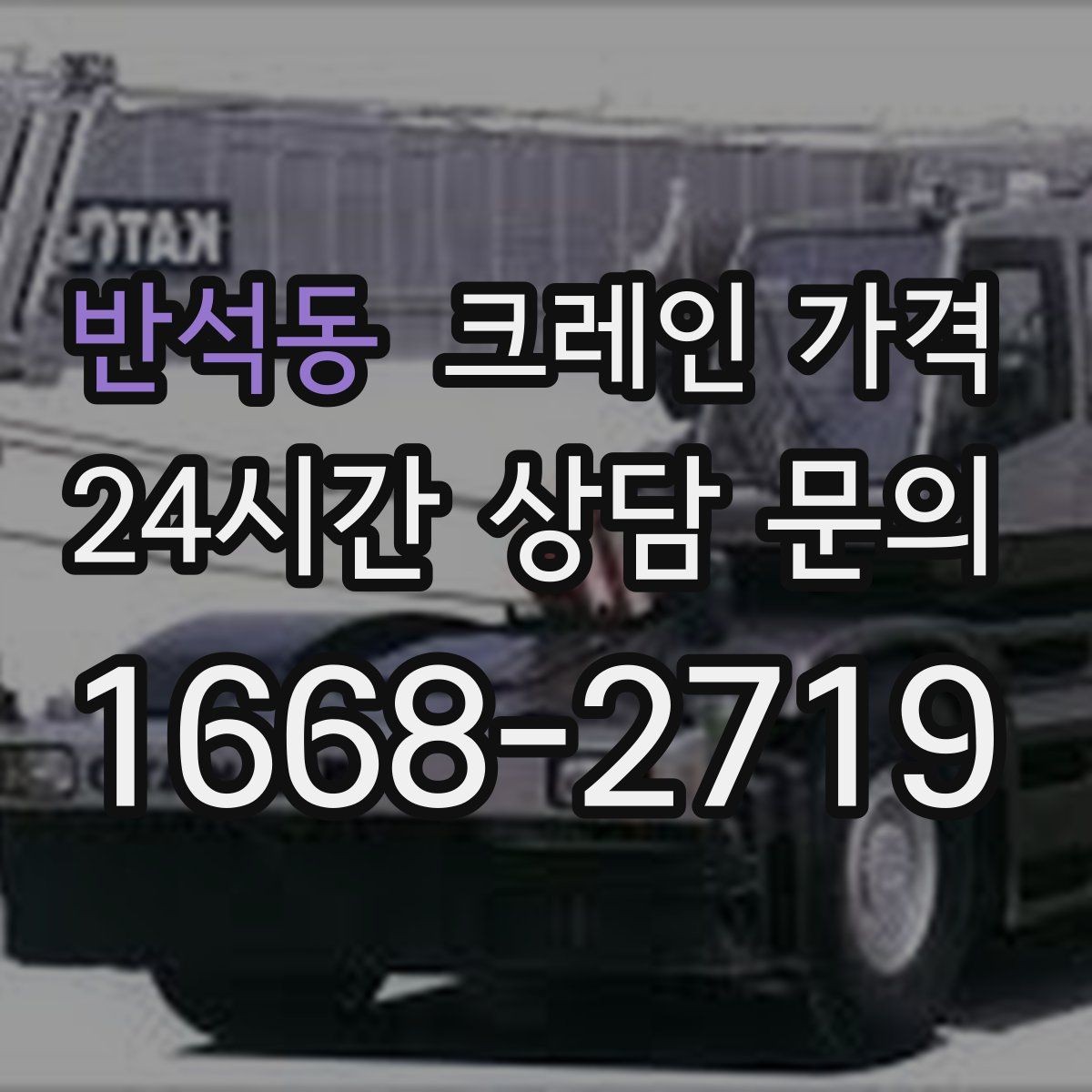 반석동 크레인 가격 고소 작업에서 체크할 조건