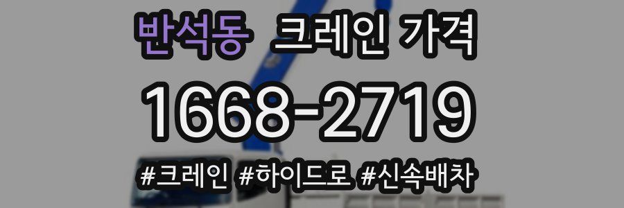 반석동 크레인 가격