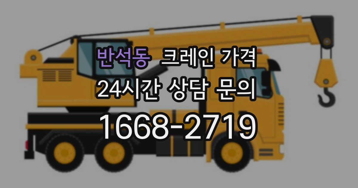 반석동 크레인 가격