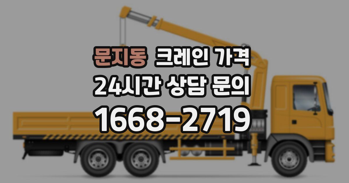 문지동 크레인 가격