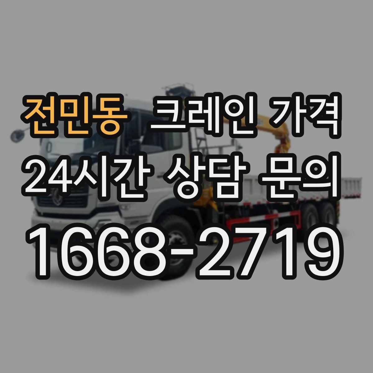 전민동 크레인 가격