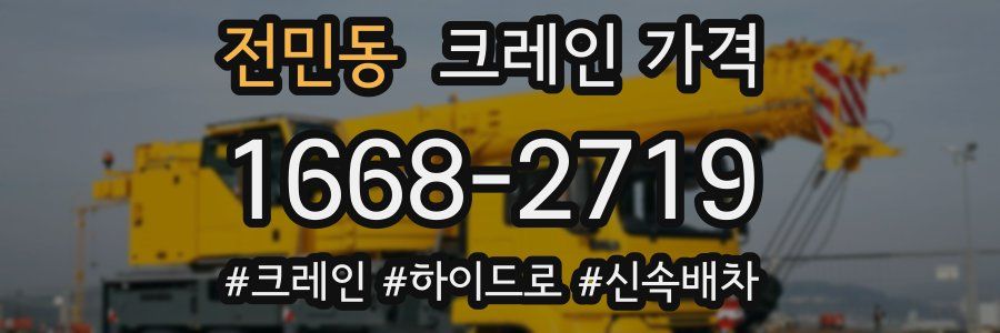 전민동 크레인 가격