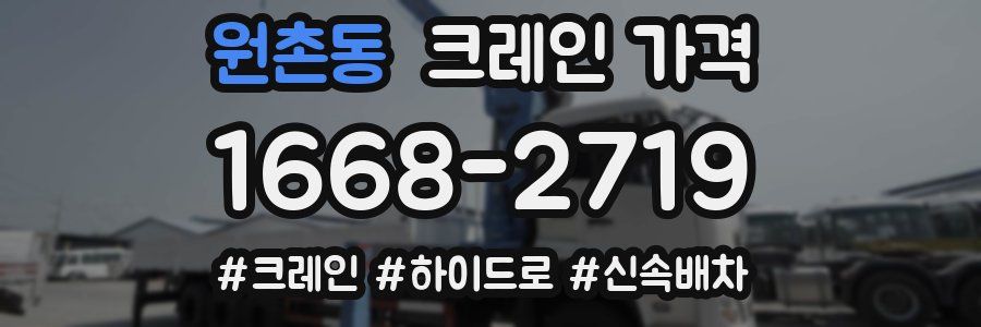 원촌동 크레인 가격