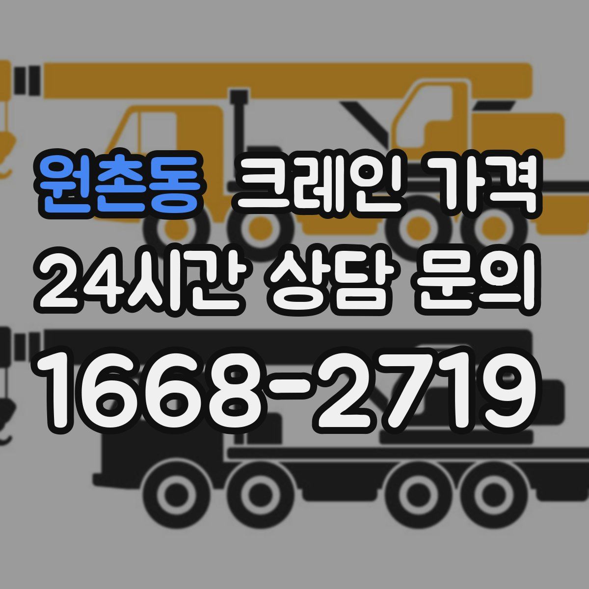 원촌동 크레인 가격
