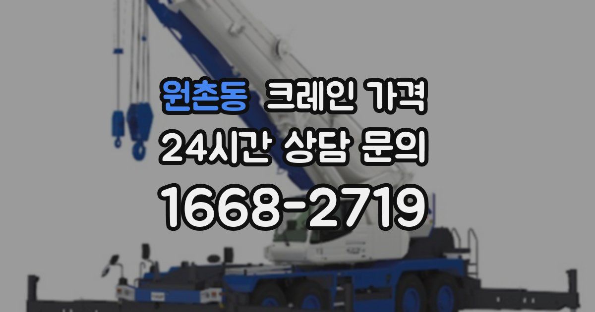 원촌동 크레인 가격