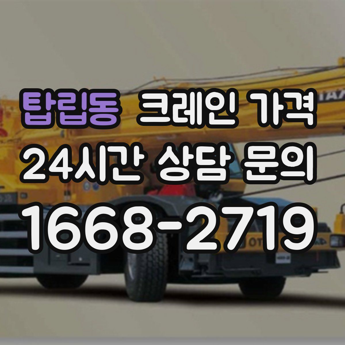 탑립동 크레인 가격