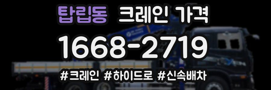 탑립동 크레인 가격