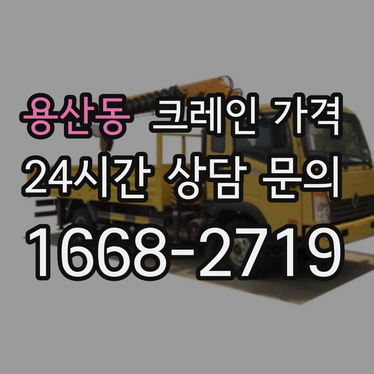 용산동 크레인 가격