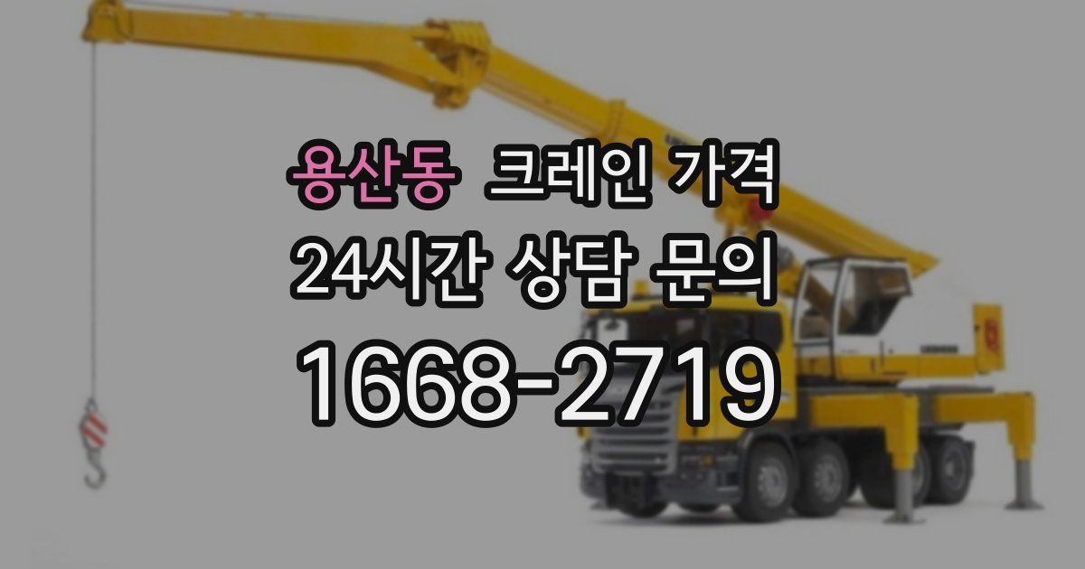 용산동 크레인 가격