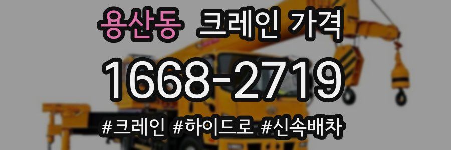 용산동 크레인 가격