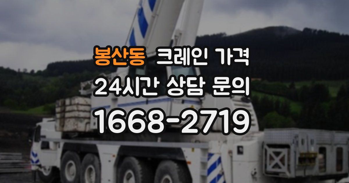 봉산동 크레인 가격