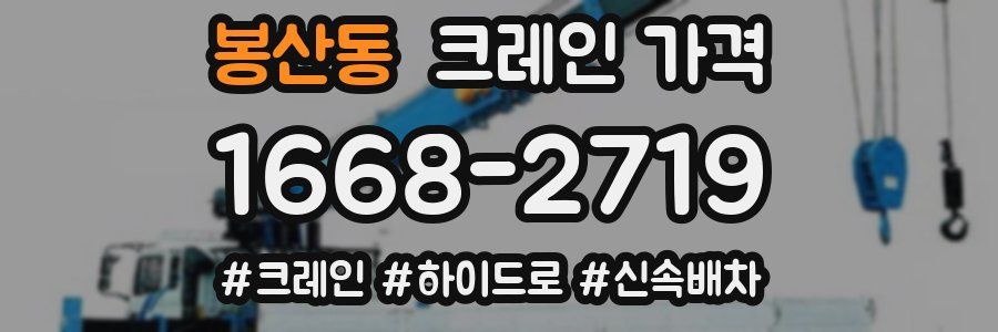 봉산동 크레인 가격