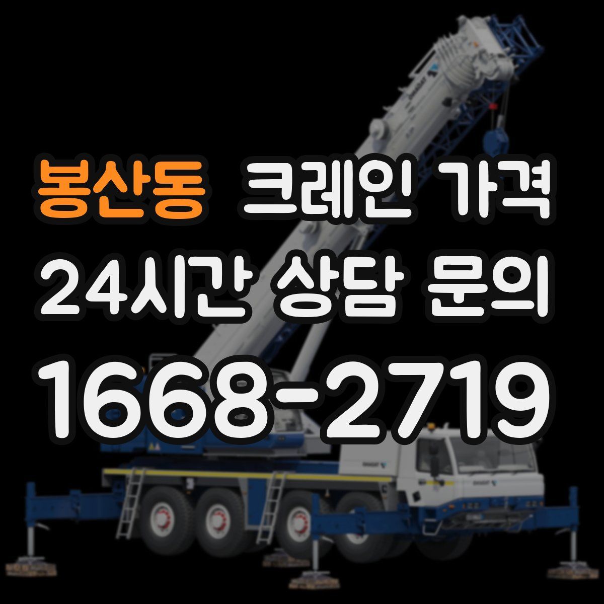 봉산동 크레인 가격