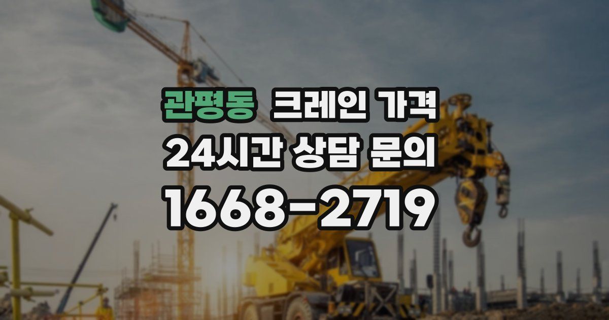 관평동 크레인 가격