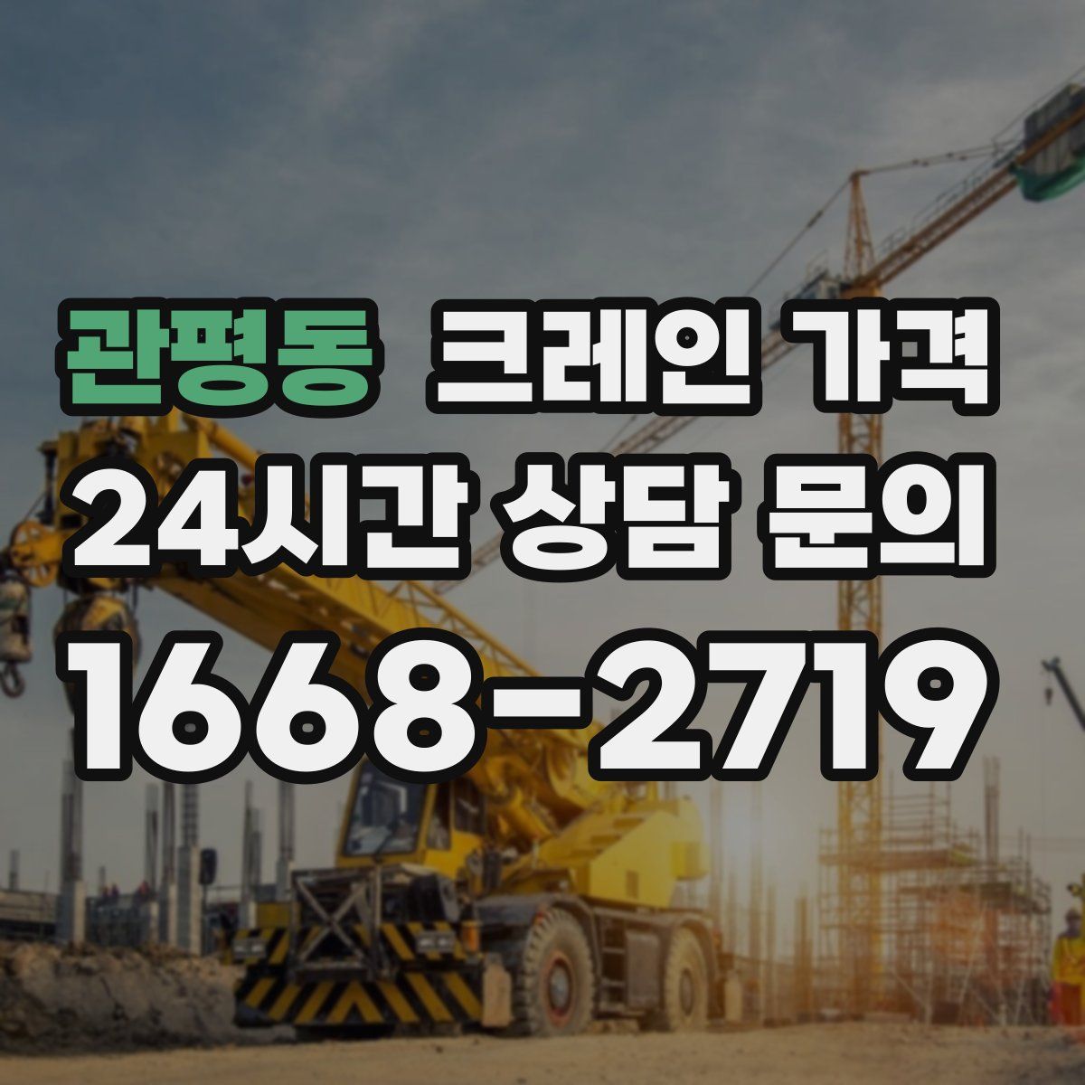 관평동 크레인 가격