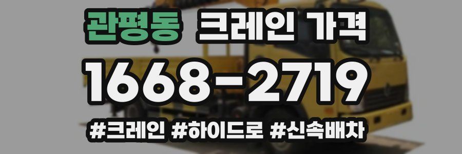 관평동 크레인 가격