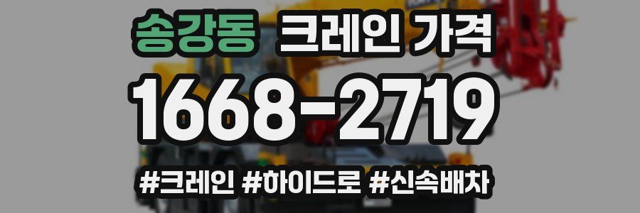 송강동 크레인 가격