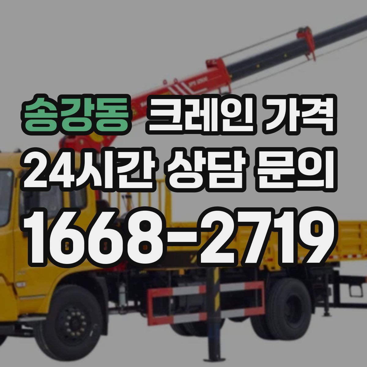 송강동 크레인 가격