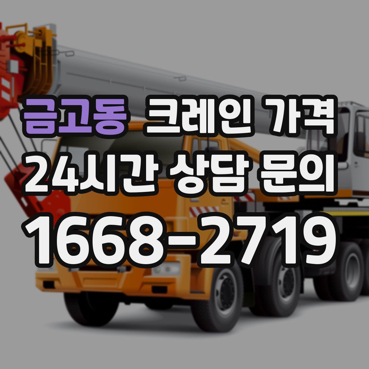 금고동 크레인 가격