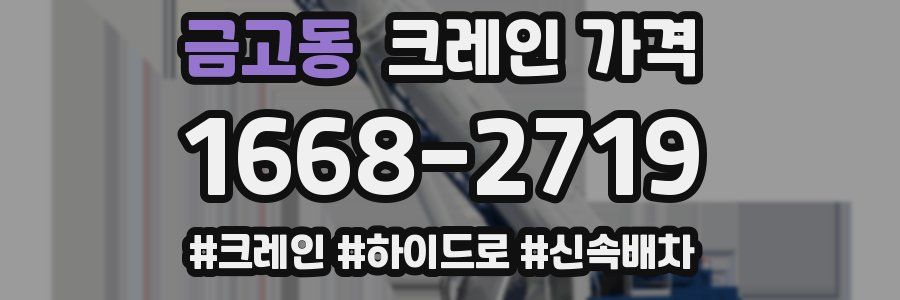 금고동 크레인 가격