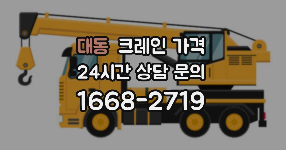 대동 크레인 가격