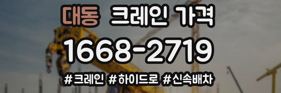 대동 크레인 가격