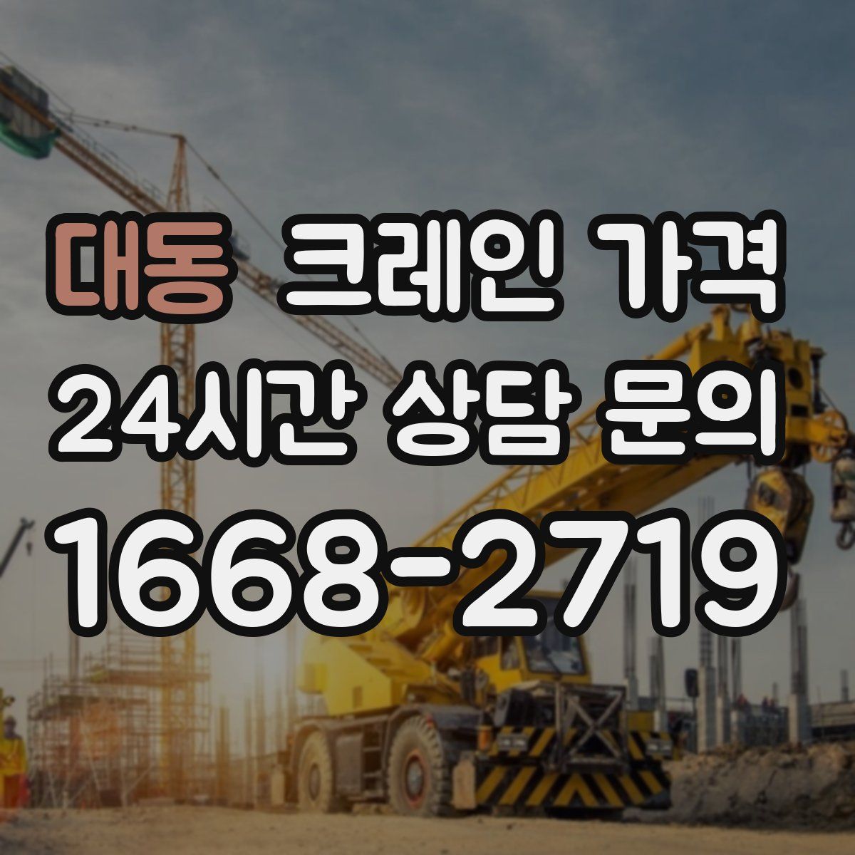대동 크레인 가격