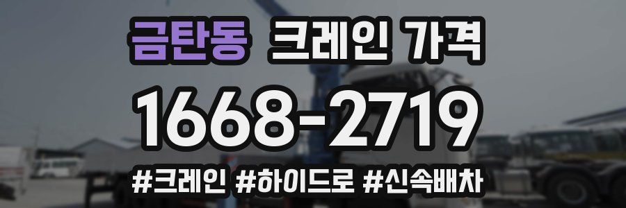 금탄동 크레인 가격