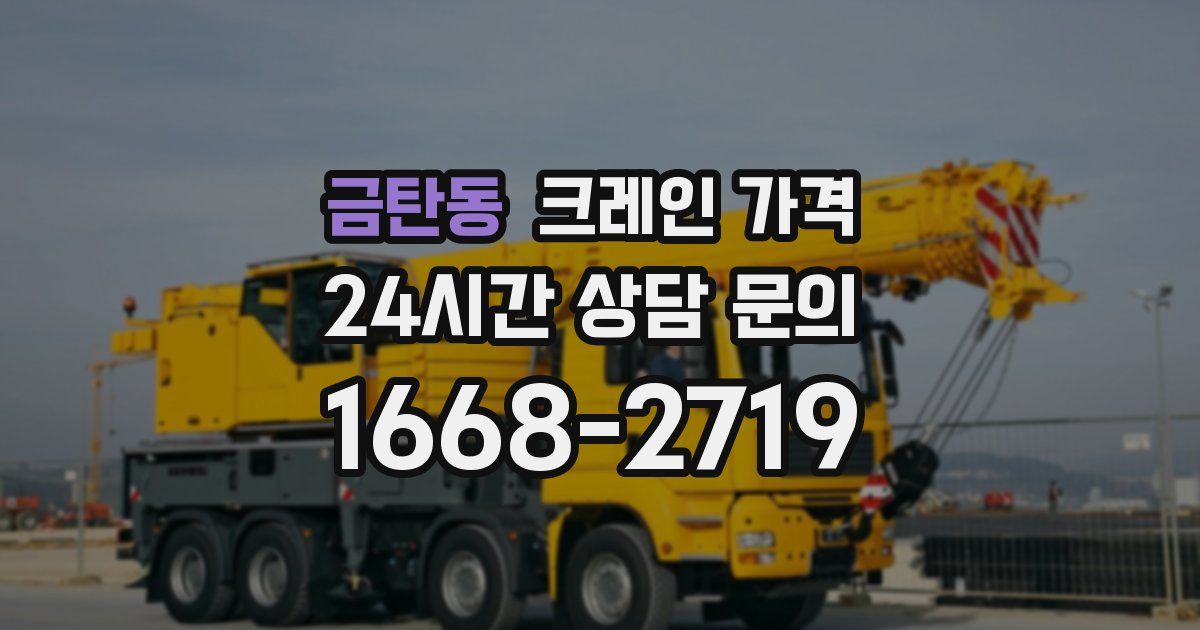 금탄동 크레인 가격
