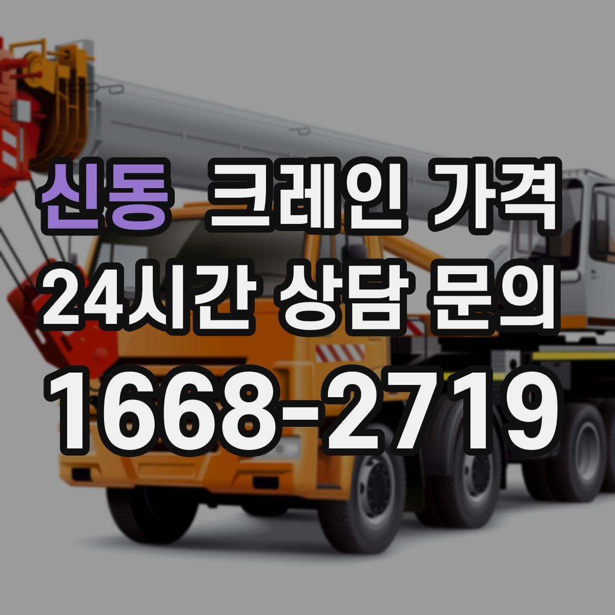 신동 크레인 가격