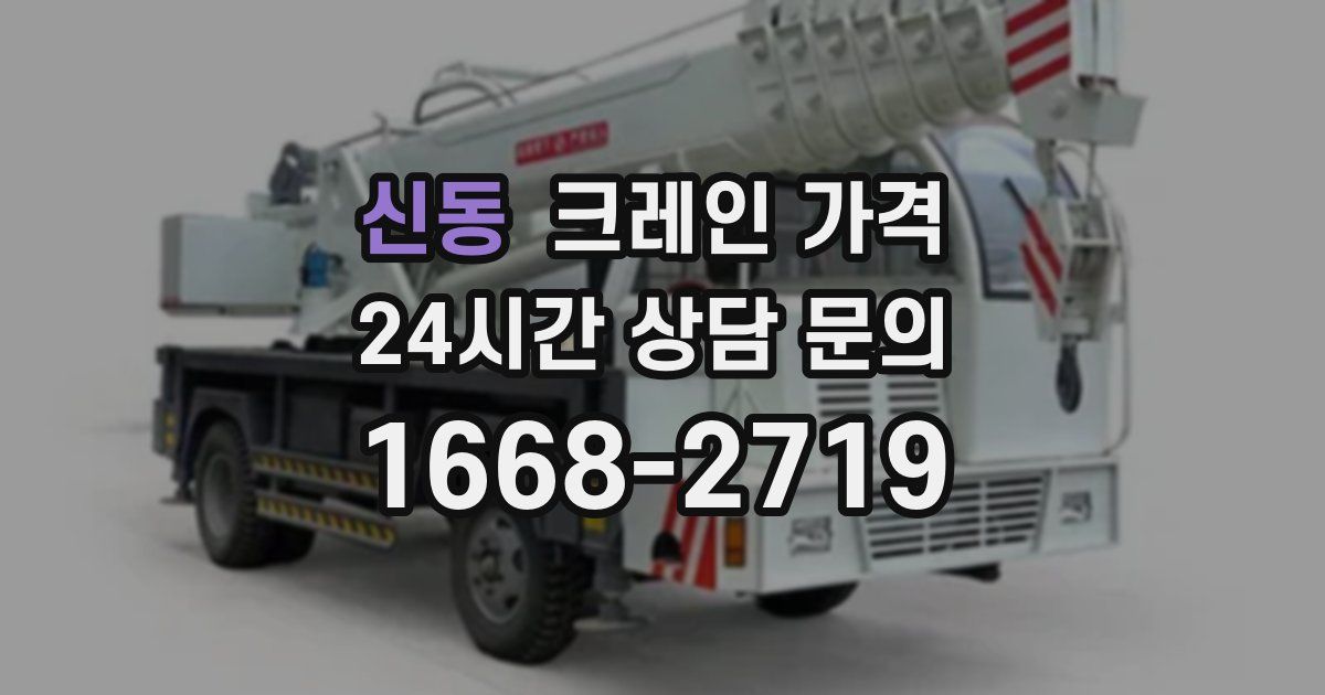 신동 크레인 가격