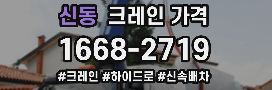 신동 크레인 가격