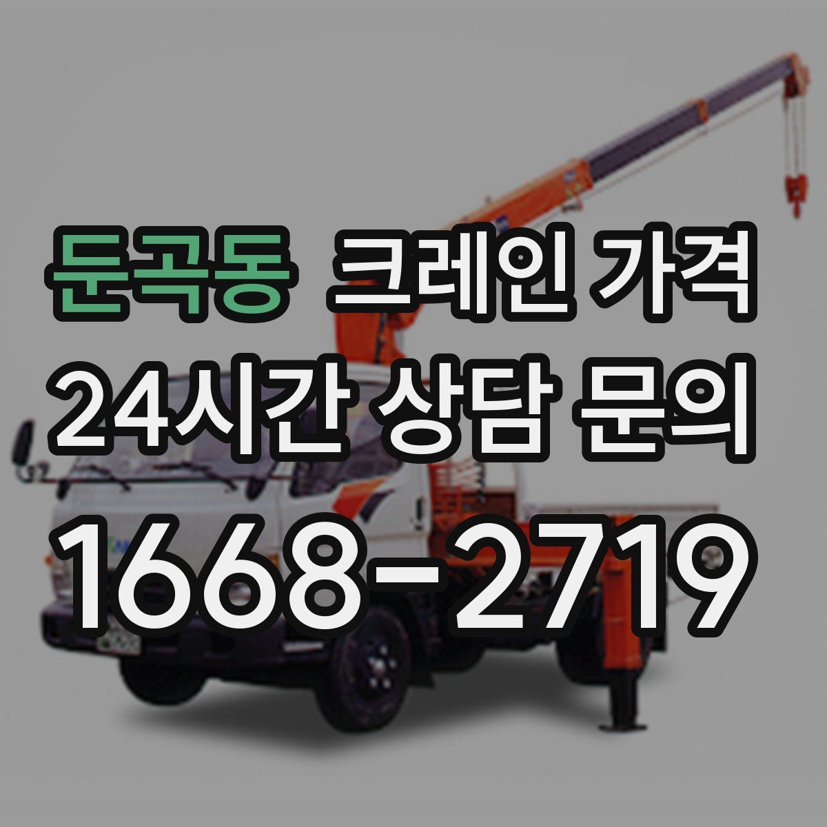 둔곡동 크레인 가격