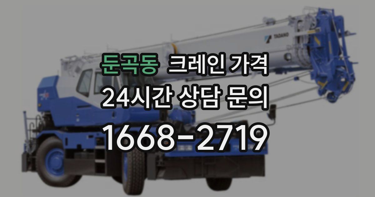 둔곡동 크레인 가격