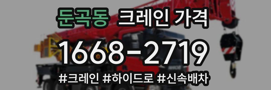 둔곡동 크레인 가격