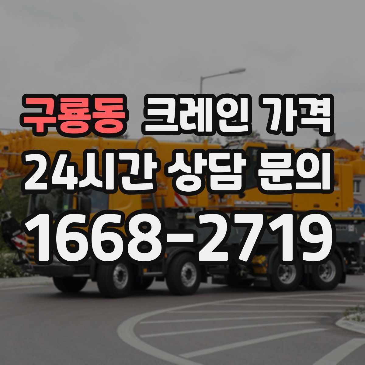 구룡동 크레인 가격