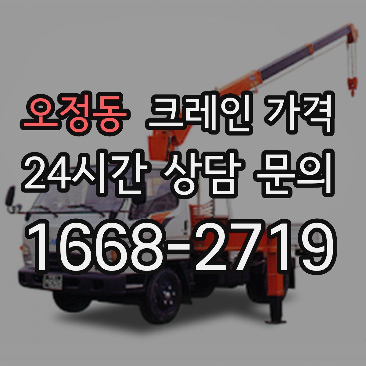 오정동 크레인 가격
