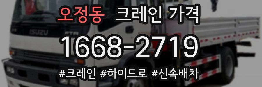 오정동 크레인 가격
