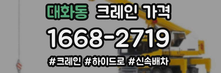대화동 크레인 가격