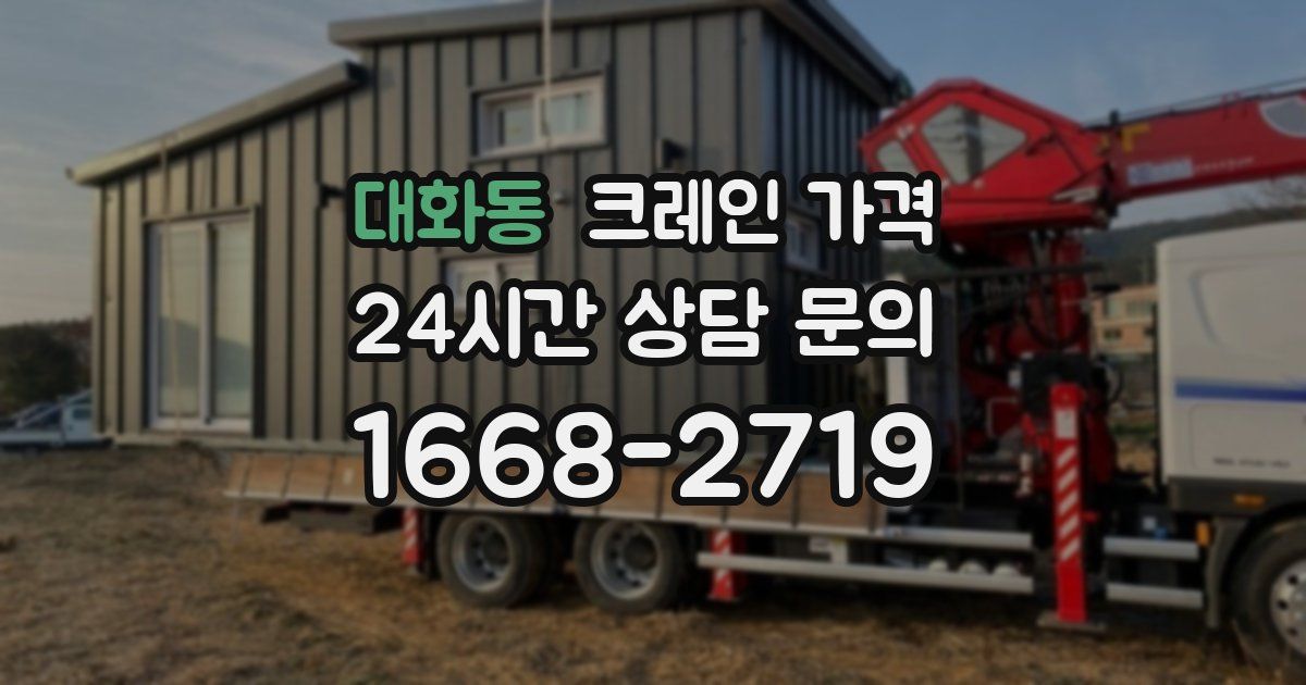 대화동 크레인 가격
