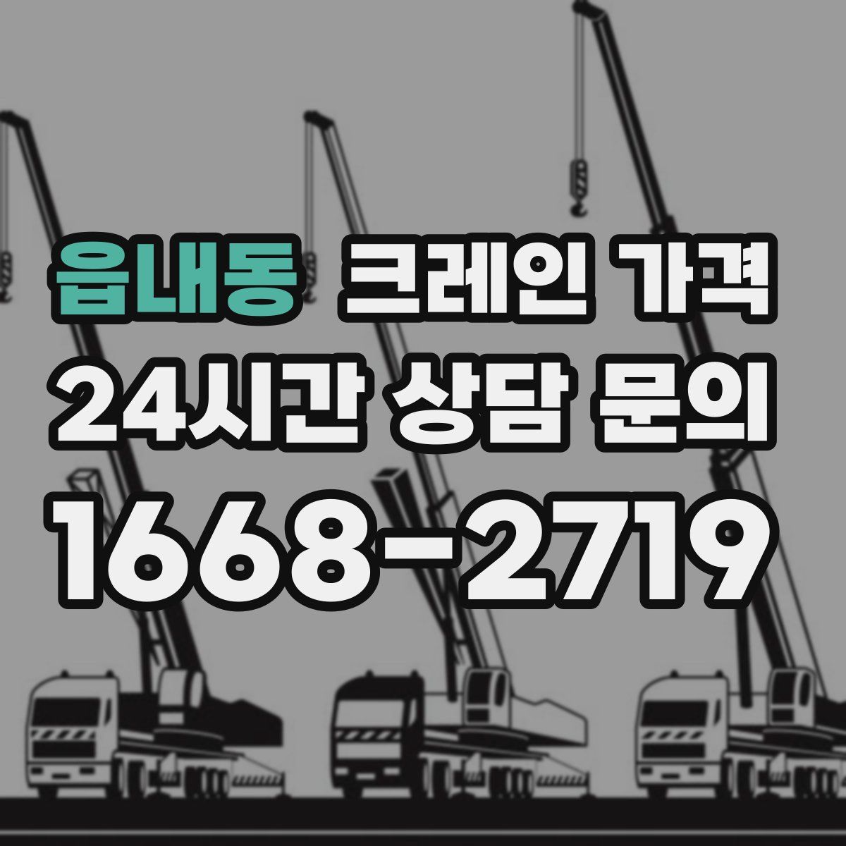 읍내동 크레인 가격
