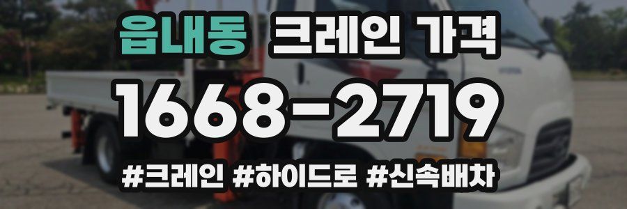 읍내동 크레인 가격