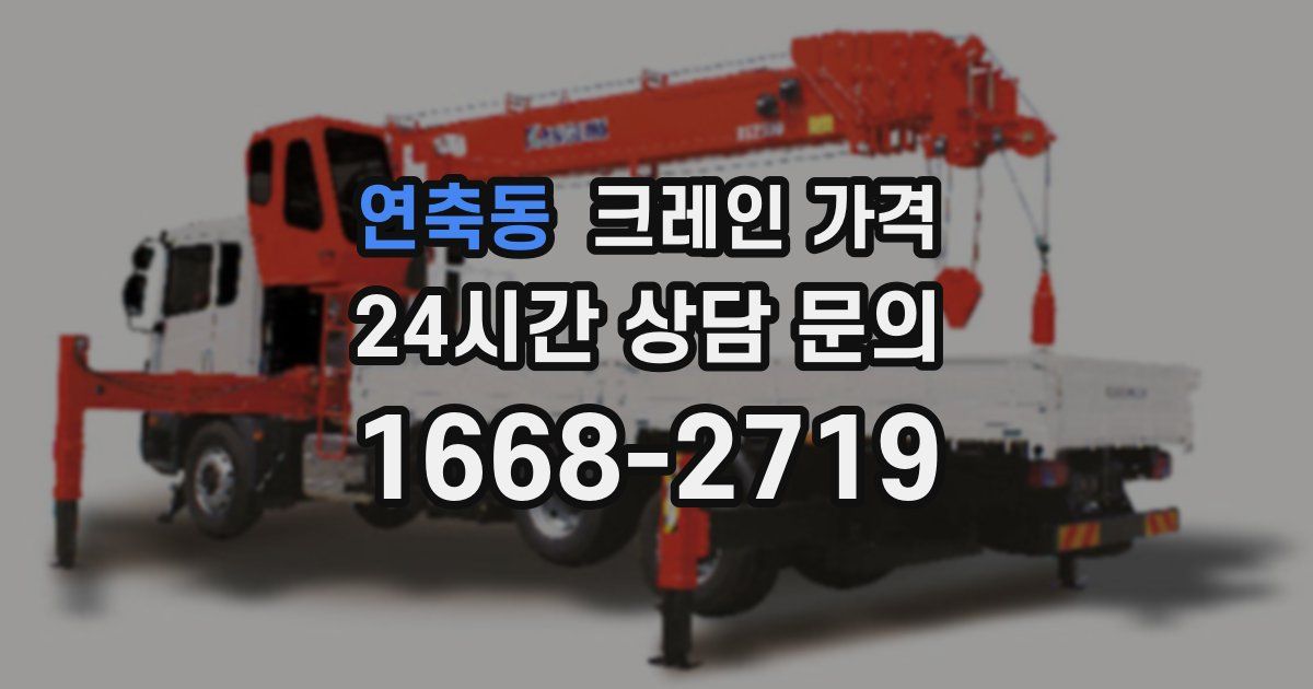 연축동 크레인 가격