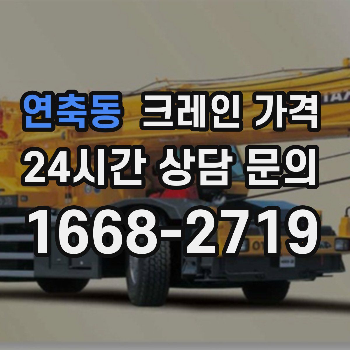 연축동 크레인 가격