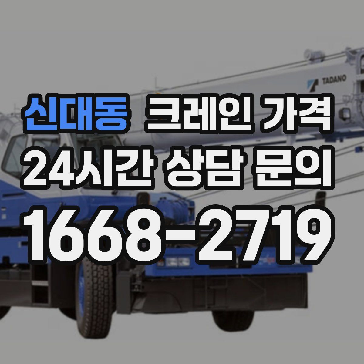 신대동 크레인 가격