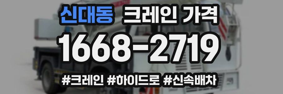신대동 크레인 가격