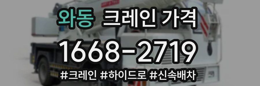 와동 크레인 가격
